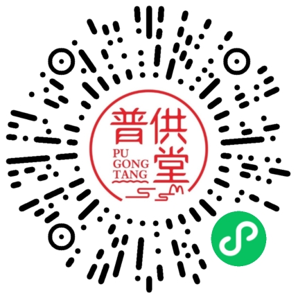 温州普供堂