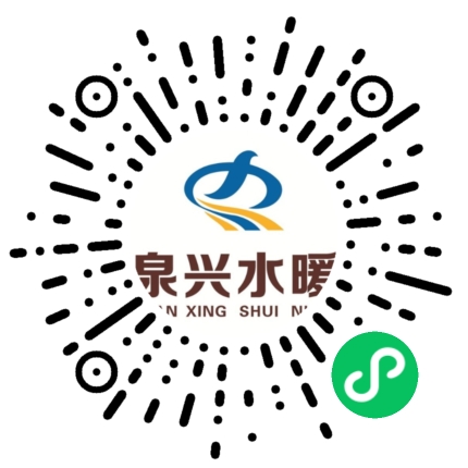 泉兴水暖