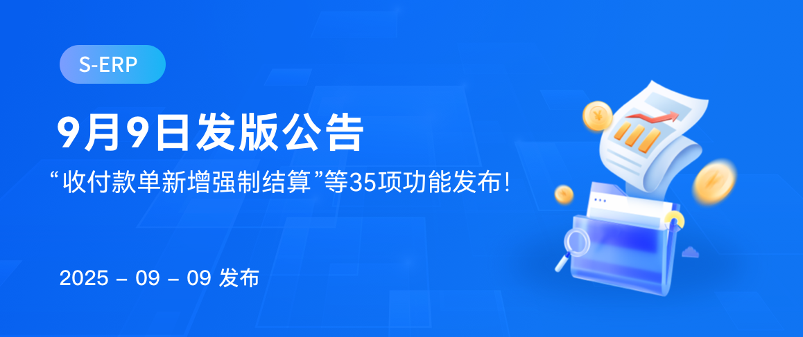 “收付款单新增强制结算”等35项功能发布！