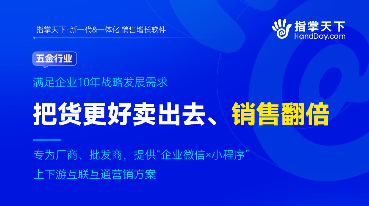 指掌天下五金行业解决方案