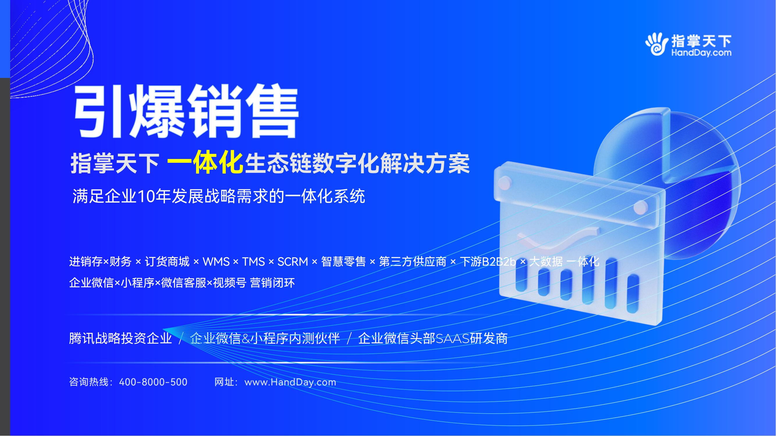 指掌天下一体化销售增长方案