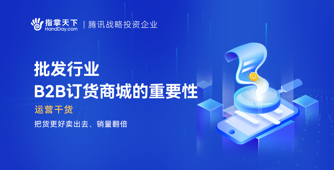 批发行业B2B订货商城的重要性