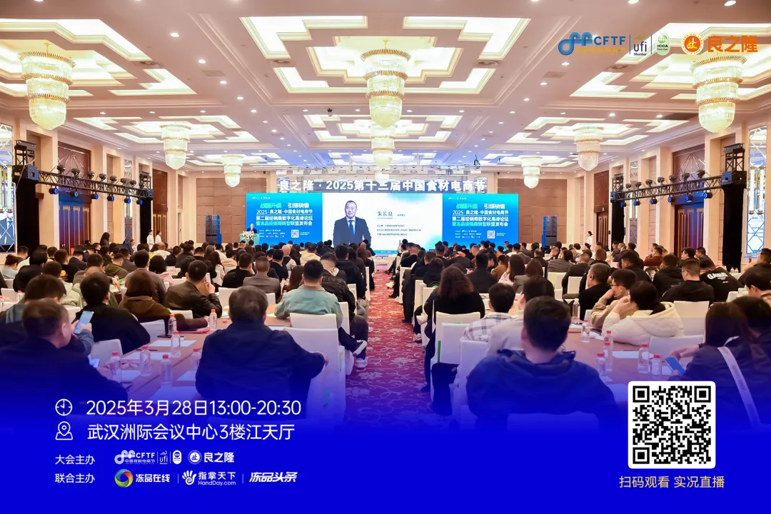 2025良之隆·中国食材电商节第二届经销商数字化高峰论坛暨冻品经销商转型联盟发布会圆满落幕！