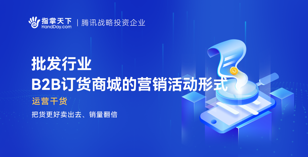 批发行业B2b订货商城的营销活动形式